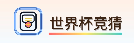 世界杯竞猜 Logo